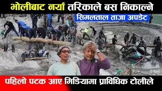 सिमलताल ताजा अपडेट: भोलीबाट नयाँ तरिकाले बस निकाल्ने,पहिलो पटक आए मिडियामा प्राविधिक टोलीले Trishuli
