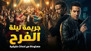 جريمة قتل في فرح كشفت لغز الدهب وتحقيقات المباحث تكشف القاتل الذي لم يقتل بيده