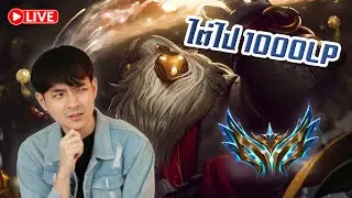 🔴LIVE - อยาก 1000 LP จังเลยเว้ยย
