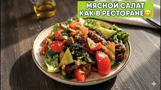 РЕСТОРАНДАҒЫДАЙ😍МЯСНОЙ САЛАТ😋ТАЙСКИЙ САЛАТ КОТОРЫЙ ТАЕТ ВО РТУ😋ПРАВИЛЬНЫЙ РЕЦЕПТ😋😍