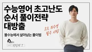 불수능에서 살아남는 수능영어 풀이법