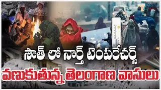 Winter Weather Report Live Updates | Cold Waves Effect | సౌత్ లో నార్త్ టెంపరేచర్స్  | ZEE News