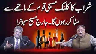 I will erase the stain of alcohol from the forehead of the Christian Nation, George Masih Sahotra.