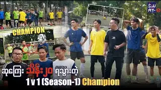 ဆုကြေး သိန်း ၂၀ ရသွားတဲ့ 1 v 1 (Season-1) Champion