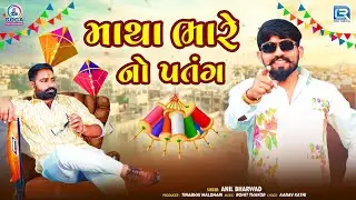માથા ભારે નો પતંગ Matha Bhare No Patang | Anil Bharwad | Uttrayan Special Song 2026