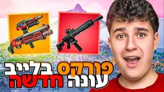 לייב פורטנייט של פתיחת השבוע בואו לשחק | FoE בחנות!