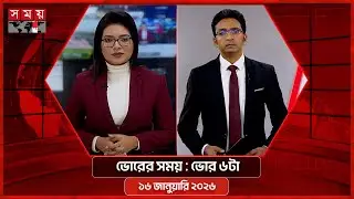ভোরের সময় | ভোর ৬টা | ১৬ জানুয়ারি ২০২৬ | Somoy TV Bulletin 6am | Latest Bangladeshi News