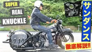 旧車の愉しみ・魅力を増幅! 〜サンダンスSUPERリアルナックル試乗＆ZAK柴﨑氏解説!!