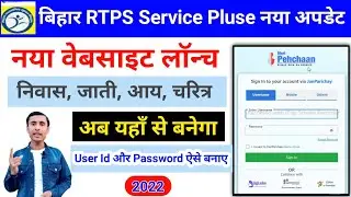 RTPS Service Pluse Bihar Login New Website Live || Meri Pehchaan id and Password ऐसे बनाए 2022