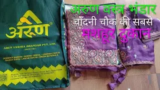 Arun Vastra Bhandar chandani chauk 2026 new collection || Arun Saree | Arun Vastra Bhandar New Video