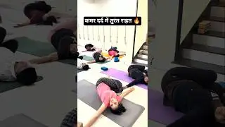 कमर दर्द में तुरंत राहत 🔥#shorts #shortvideo #viral #trending #backpain