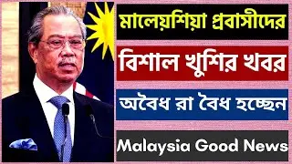 মালেয়শিয়া প্রবাসীদের জন্য বিশাল খুশির খবর | Malaysia Good News