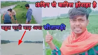 बहुत पानी बाढ़ आया सीतामढ़ी में 3 दिन से बारिश //Umesh family Vlogs