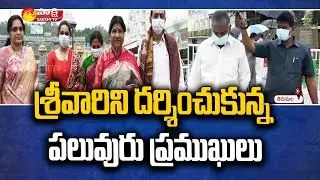 స్వామి వారిని దర్శించుకున్న ప్రముఖులు | YSRCP Leaders Visit To Tirumala | Sakshi TV