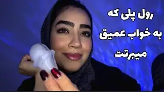 Persian ASMR رول پلی دوست خوبت برای قبل خواب آمادت میکنه(صداهای لایه ای فوق ریلکسینگ)