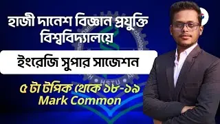 হাজী দানেশ-A ইউনিট ইংরেজি সাজেশন।।HSTU-A Unit English Suggestions 