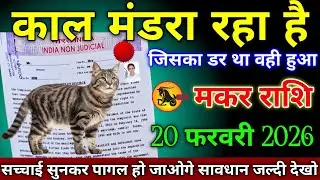 मकर राशि वालों 18 जनवरी 2026 काल मंडरा रहा है जिसका डर था वही हुआ सावधान,