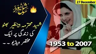 Benazir Bhutto Life Little Documentary- | Shaheed Benazir Bhutto Biography | Social tutor-