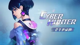 🔥 Крупная обнова в Cyber Hunter 🔥