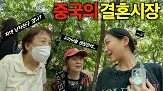 중국 결혼시장에 몰래 잠입해 봤습니다 | 🇨🇳상하이ep3 (SUB)