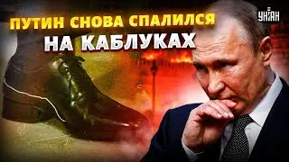 СРОЧНО, Путин ВЫШЕЛ на каблуках из Кремля! ВИДЕО с ПЫНЕХОДАМИ долго СКРЫВАЛИ: СМОТРЕТЬ ДО КОНЦА!
