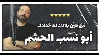 جوز أخته فعل وضع الصايع و عمل الي ما بنعمل !!! و الحداد في الكواليس آخر الحلقة