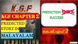 KGF Chapter 2 Story Prediction in Malayalam|#RockingStarYash|#PrashanthNeel|#KGFChapter2