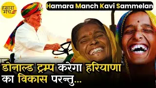 डोनाल्ड ट्रम्प करेगा हरियाणा का विकास परन्तु...🤣 Yashdeep Kaushik Yash | Hasya Kavi Sammelan 2025