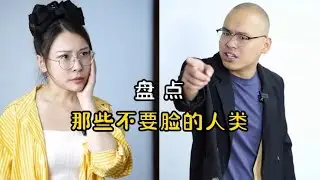 那些不要脸的人类，大千世界无奇不有，遇到这样的人一定要远离