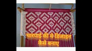 चारपाई की ये डिजाइन कैसे बनाए। Charpai ki ye design kaise banaye. @Art of Housewife #charpaidesign