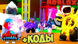 СЕКРЕТНЫЕ КОДЫ СИМУЛЯТОР МАГНИТА ЛЕГЕНД РОБЛОКС! 3X Magnet Simulator LEGENDS roblox codes