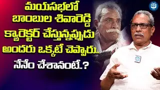 Mayasabha Actor Shankar Mahanthi About His Character Bambula Shivareddy | iDream TV