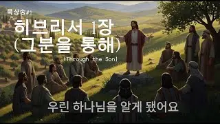 [CCM 묵상송] 히브리서 1장 그분을 통해 (Through Him) ｜ 예수 그리스도, 믿음, 소망, 구원, 하나님의 사랑, 은혜, 말씀찬양, 묵상 찬양