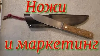 Ножи и маркетинг. Нож 