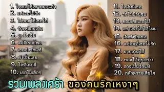 รวมเพลงเศร้า เพลงรักของคนเหงาๆ ฟังได้ทุกวันต่อเนื่อง N-songs