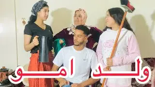 كيجيب بنت لدار والأم كطمعهم بالزواج💍 ولكن.... (شاهد مالم يكن في الحسبان)