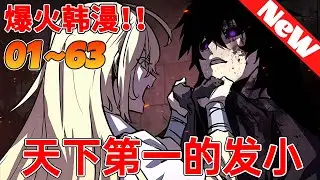 💥韩漫连载！《天下第一的发小》1~63合集 天魔大战。漫长而地狱般的天魔大战以魏雪儿粉碎天魔而告终。犯下暴行的顾炎天被该教派俘虏并折磨。作为最后的良心之举，他向魏雪儿透露了有关邪派的信息。#qqhm