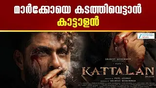 Kattalan First Look Poster | പോൾ ജോർജ് സംവിധാനംചെയ്യുന്ന കാട്ടാളന്റെ ഫസ്റ്റ് ലുക്ക് പോസ്റ്റർ പുറത്ത്