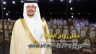 حفل زواج الشاب / مشاري بن رسام بن فايع الدعجاني - تغطية مجموعة فوتو تايم 21 الاعلامية