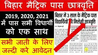 10th scholarship form 2019/2020/2021 all students#bihar_board_10th_scholoarship_form_2019/2020/2021
