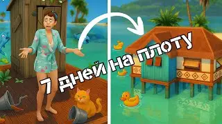 ВЫЖИТЬ 7 дней и построить дом НА ПЛОТУ в Sims 4