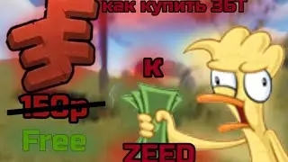 Как получить  ZEED бесплатно 😯😯😯??? Как купить ЗБТ к ZEED.