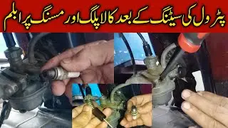 petrol Setting Missing problem and black plug|| How to increase petrol milage of Honda CD70 Euro 2💶