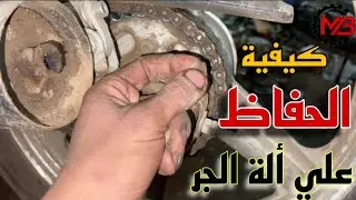 ازاي تحافظ ع الجنزير والة الجر اطول فتره ممكنه في ظل غلاء الاسعار