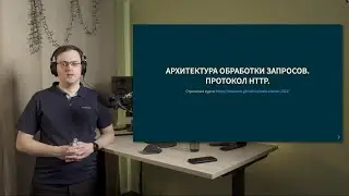Курс Scala 2022. Лекция 7, часть 1. Архитектура обработки запросов. Протокол HTTP