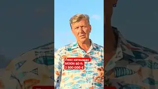 Moon 60, катамаран премиум класса.