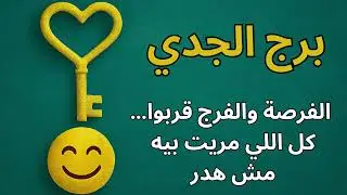♊ برج الجدي| استخارة كونية تكشف الخيانة اللي واجهتك… والطاقة اللي هتجذب لك السلام والفرج