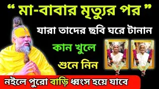 পিতা-মাতার মৃত্যু হয়ে গেলে, তাদের ছবি ঘরে লাগানোর আগে এটা মনোযোগ দিয়ে শুনে নাও !
