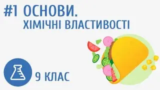 Основи. Хімічні властивості #1