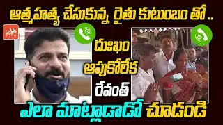 TPCC Revanth Reddy Phone Call Conversation With Farmer Family | Congress | Telangana | YOYO TV